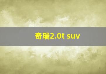 奇瑞2.0t suv